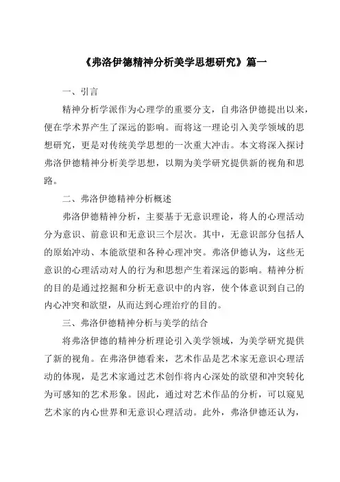 《2024年弗洛伊德精神分析美学思想研究》范文