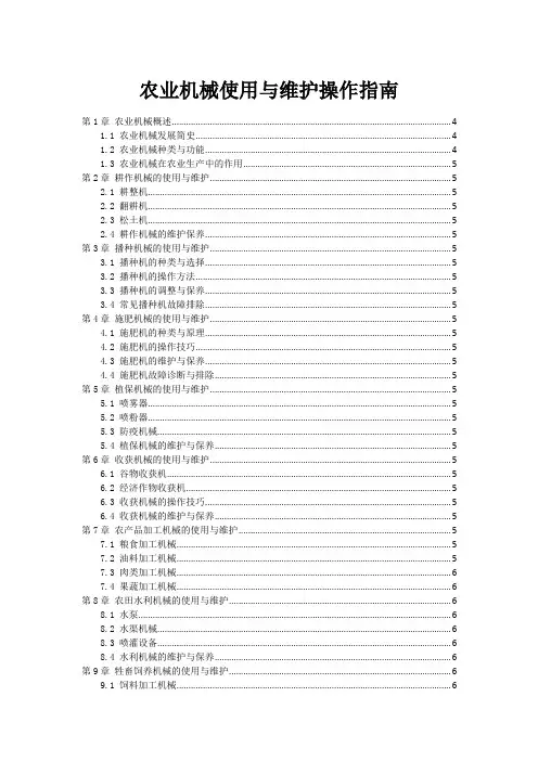 农业机械使用与维护操作指南