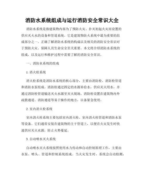 消防水系统组成与运行消防安全常识大全