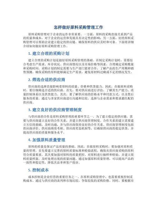 怎样做好原料采购管理工作