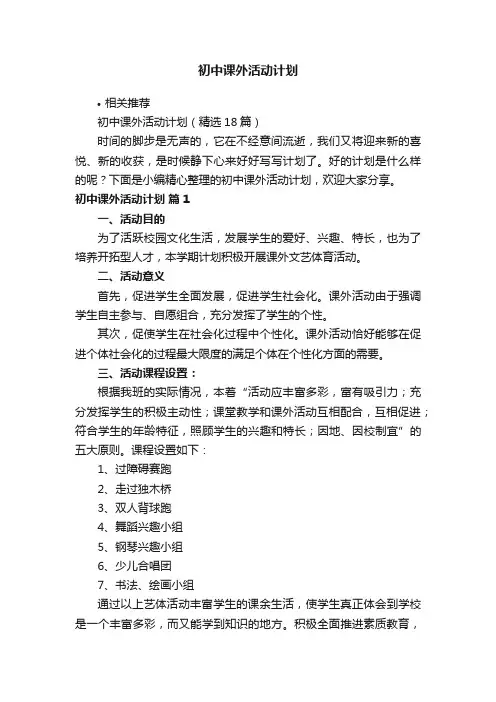 初中课外活动计划