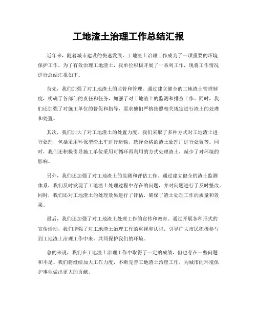 工地渣土治理工作总结汇报