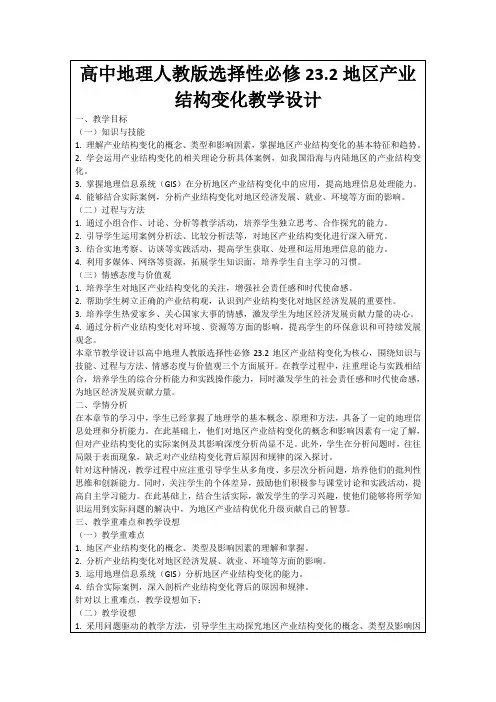 高中地理人教版选择性必修23.2地区产业结构变化教学设计