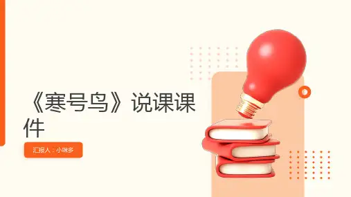《寒号鸟》说课课件