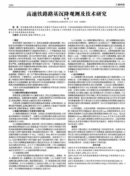 高速铁路路基沉降观测及技术研究