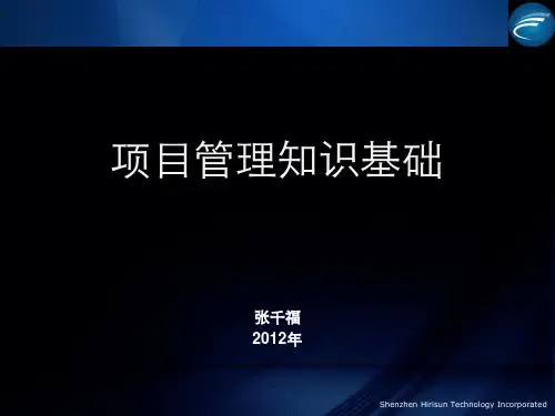 项目管理知识基础课件.ppt