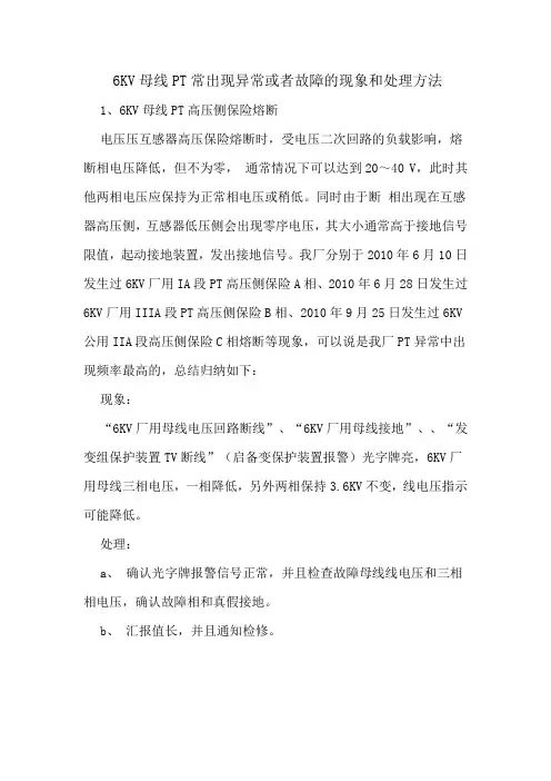 6KV母线PT常出现异常或者故障的现象和处理方法