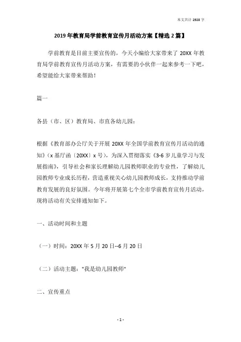 2019年教育局学前教育宣传月活动方案【精选2篇】