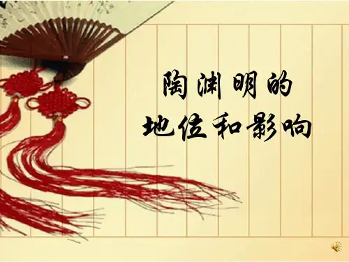 陶渊明的地位及影响