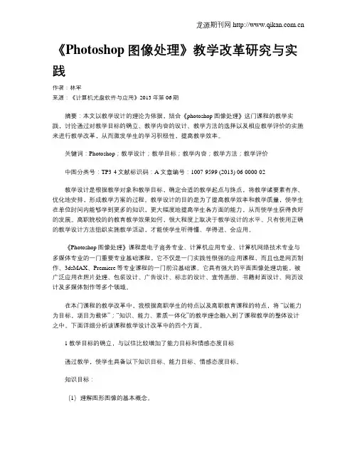 《Photoshop图像处理》教学改革研究与实践