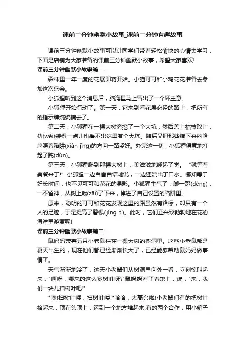课前三分钟幽默小故事_课前三分钟有趣故事