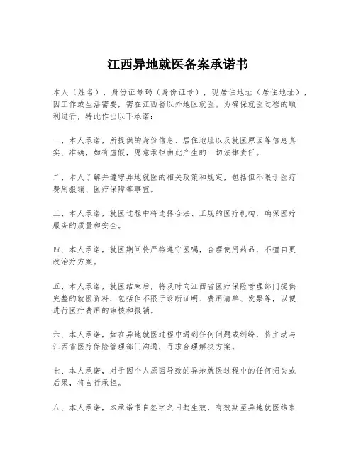 江西异地就医备案承诺书
