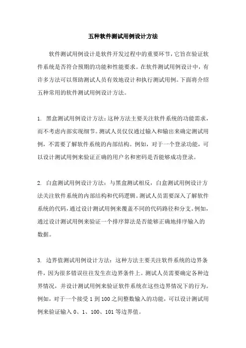 五种软件测试用例设计方法