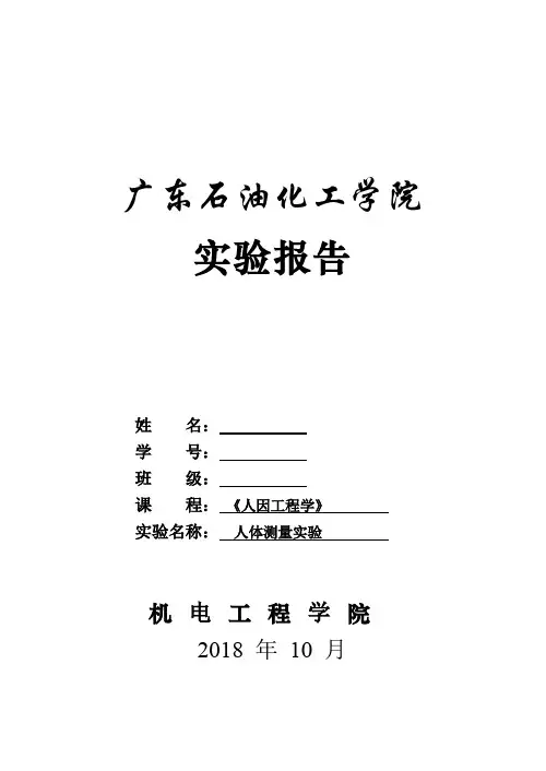 人因工程学人体测量实验(word文档良心出品)