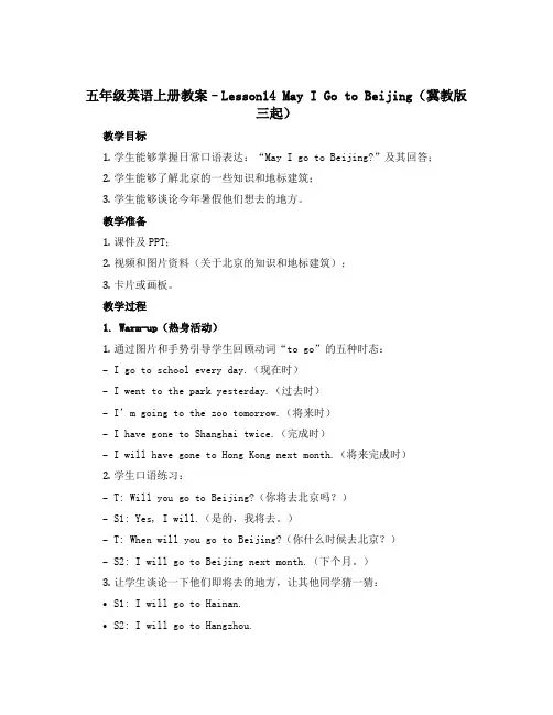 五年级英语上册教案--Lesson14 May I Go to Beijing(冀教版三起)