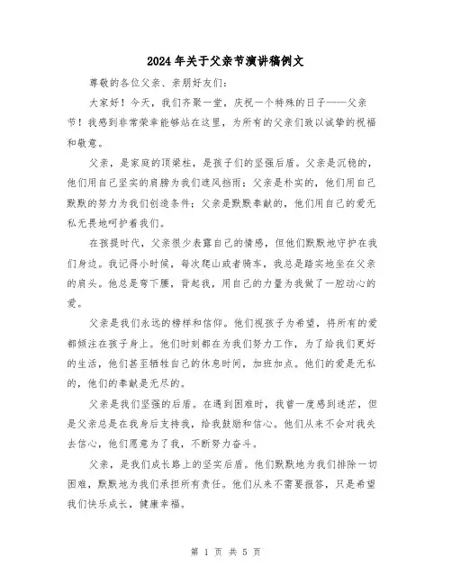 2024年关于父亲节演讲稿例文（三篇）