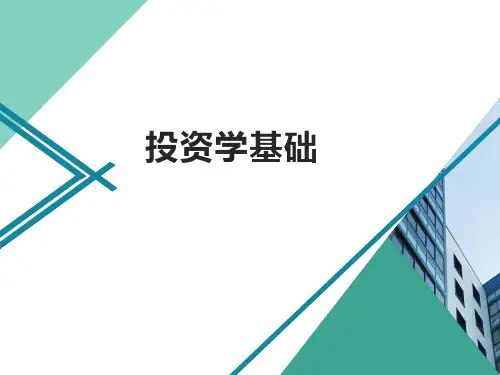 完整课件：投资学基础