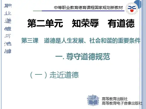 -道德是人生发展、社会和谐的重要条件PPT课件