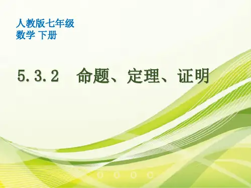 《命题、定理、证明》课件PPT人教版4