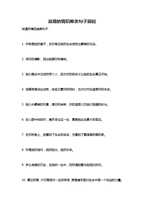 浪漫的情侣唯美句子简短