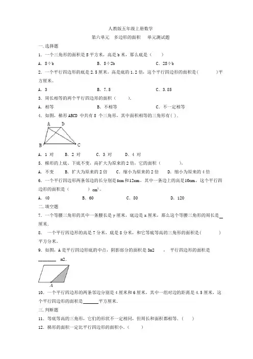 人教版五年级上册数学  第六单元  多边形的面积   单元测试题