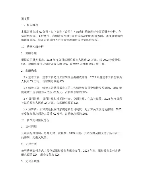应付薪酬的财务分析报告(3篇)