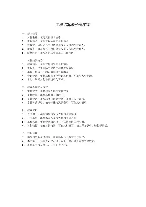 工程结算表格式范本