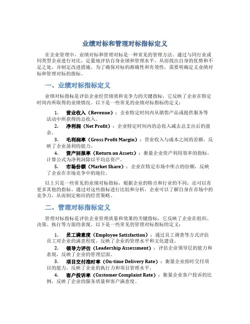 业绩对标和管理对标指标定义