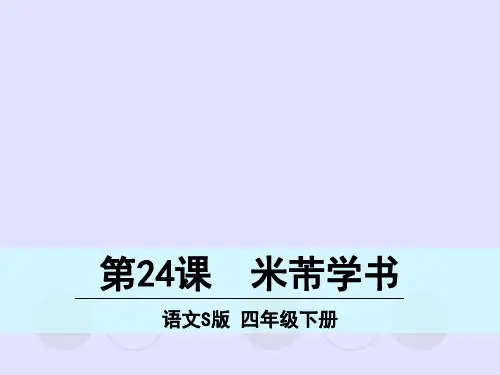 四年级下册语文名师精品课件-24 米芾学书∣语文S版