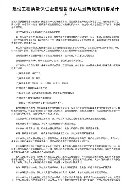 建设工程质量保证金管理暂行办法最新规定内容是什么