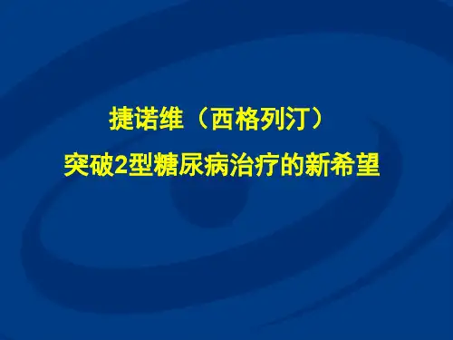 捷诺维-突破2型糖尿病治疗的新希望