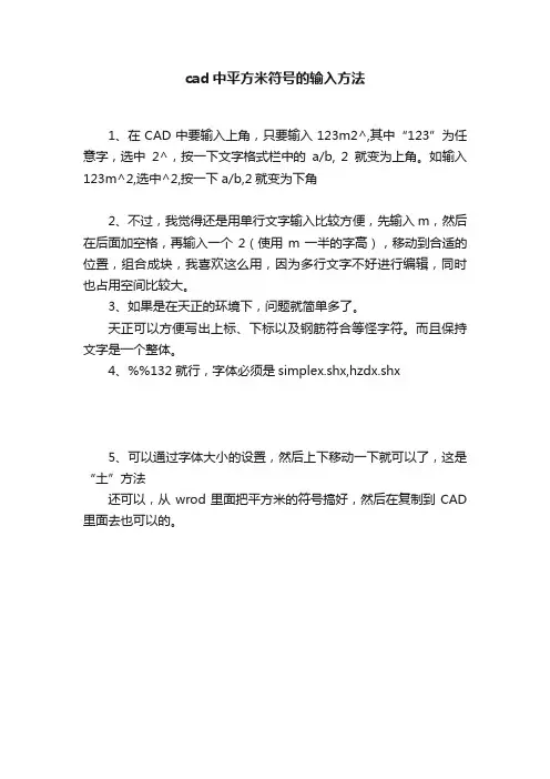 cad中平方米符号的输入方法