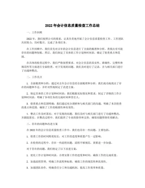 2022年会计信息质量检查工作总结