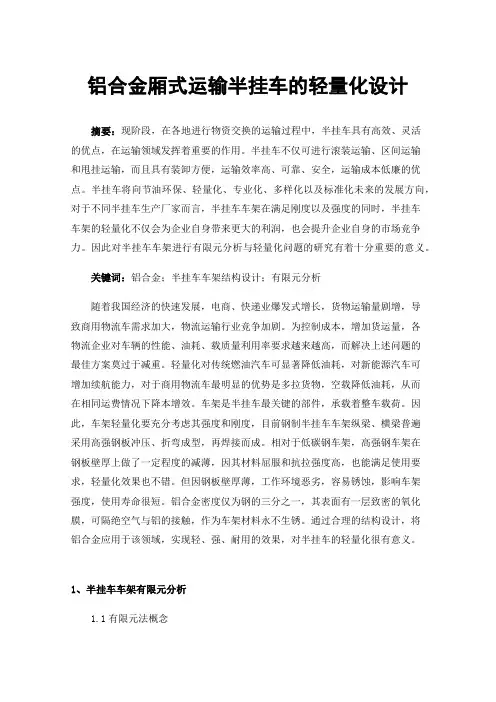铝合金厢式运输半挂车的轻量化设计