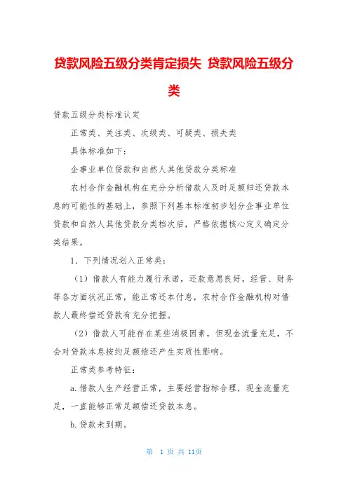 贷款风险五级分类肯定损失 贷款风险五级分类