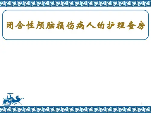 闭合性颅脑损伤病人的护理查房PPT课件