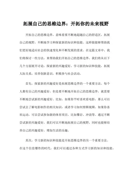 拓展自己的思维边界：开拓你的未来视野