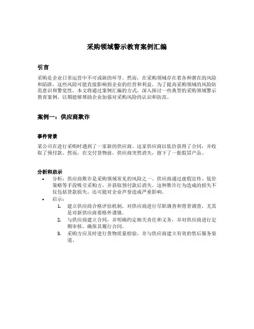 采购领域警示教育案例汇编
