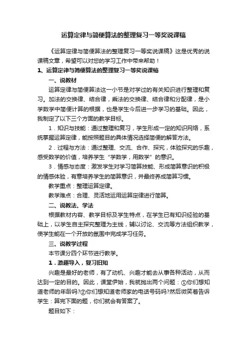 运算定律与简便算法的整理复习一等奖说课稿