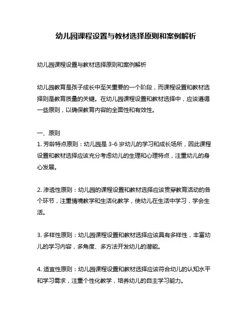 幼儿园课程设置与教材选择原则和案例解析
