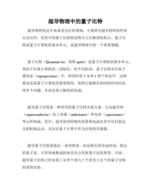 超导物理中的量子比特
