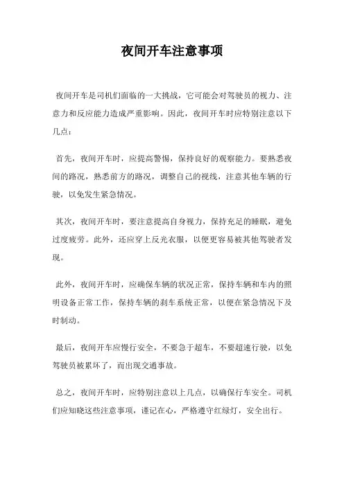 夜间开车注意事项