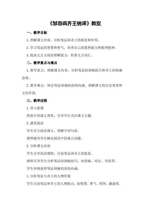 部编版初中九年级下册语文《邹忌讽齐王纳谏》教案