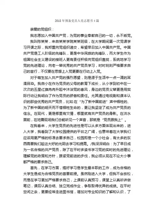 2018年预备党员入党志愿书4篇_入党志愿书_
