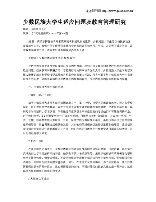 少数民族大学生适应问题及教育管理研究