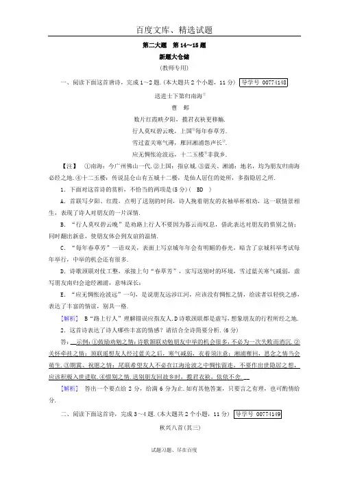 【名校快递】2019高考语文二轮复习习题 第14至15题 古代诗歌鉴赏 新题大仓储 含答案