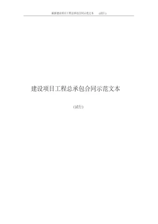 2020年最新建设项目工程总承包合同示范文本(试行)