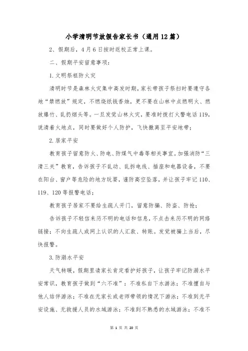 小学清明节放假告家长书(通用12篇)