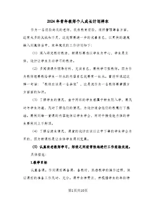 2024年青年教师个人成长计划样本（4篇）