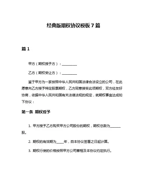 经典版期权协议模板7篇